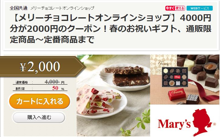 ポンパレ メリーチョコレートオンラインショップ 4000円分が2000円のクーポン コンビニ引換無料クーポン貰っちゃおう