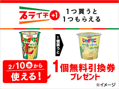 セブンイレブンで カルビー じゃがりこ サラダl を1個買うと じゃがりこ のり塩バター味 1個がもらえる コンビニ引換無料クーポン貰っちゃおう