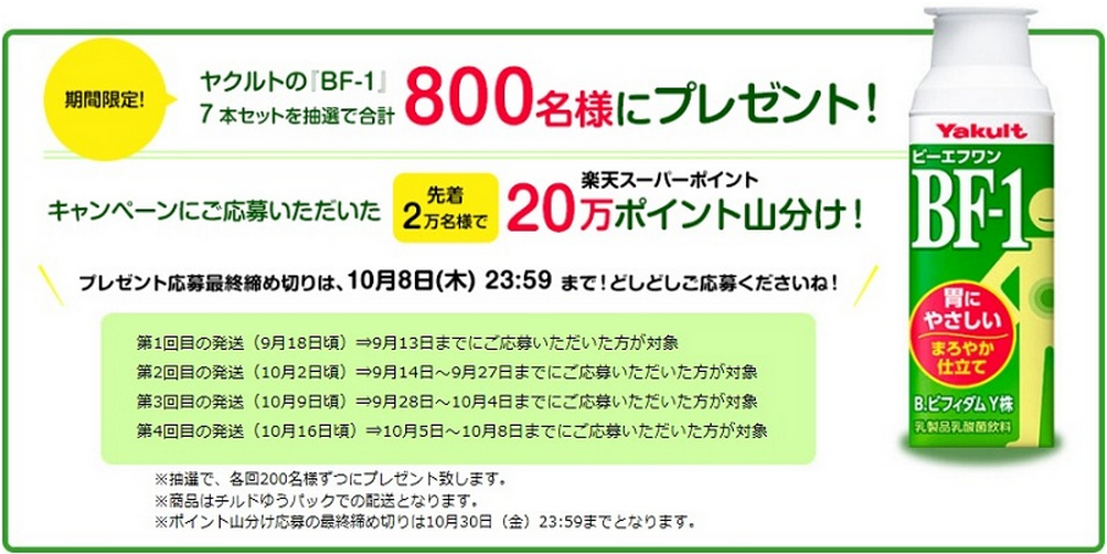 楽天スーパーポイントギャラリー ヤクルト Bf1 7本セットプレゼント コンビニ引換無料クーポン貰っちゃおう