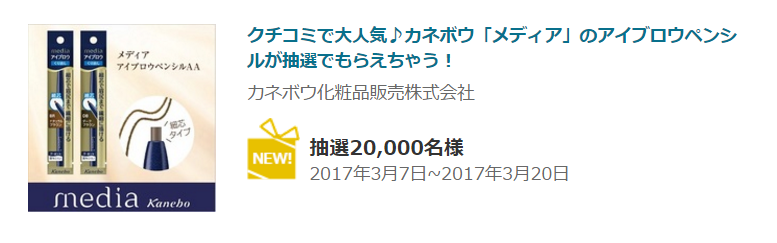 プレモノ カネボウ メディア のアイブロウペンシルを 000名様にプレゼント コンビニ引換無料クーポン貰っちゃおう