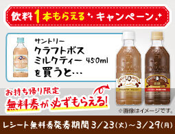 ローソンで サントリー クラフトボス ミルクティー を買うと サントリー クラフトボス ラテ Or 微糖 1本が 必ずもらえる コンビニ引換無料クーポン貰っちゃおう ローソンで サントリー クラフトボス ミルクティー を買うと サントリー クラフトボス ラテ Or 微糖 1本が 必ずもらえる コンビニ引換無料クーポン貰っちゃおう