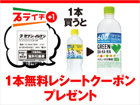 セブンイレブンで はちみつレモン 天然水 を1本買うと サントリー Green Da Ka Ra 1本がもらえる コンビニ引換無料 クーポン貰っちゃおう セブンイレブンで はちみつレモン 天然水 を1本買うと サントリー Green Da Ka Ra 1本がもらえる コンビニ引換無料 クーポン貰っちゃおう