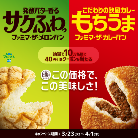 ファミマ ザ メロンパン Or ファミマ ザ カレーパン 40円割引券が抽選で10万名にその場で当たる Twitterフォロー リツイートキャンペーン コンビニ引換無料クーポン貰っちゃおう