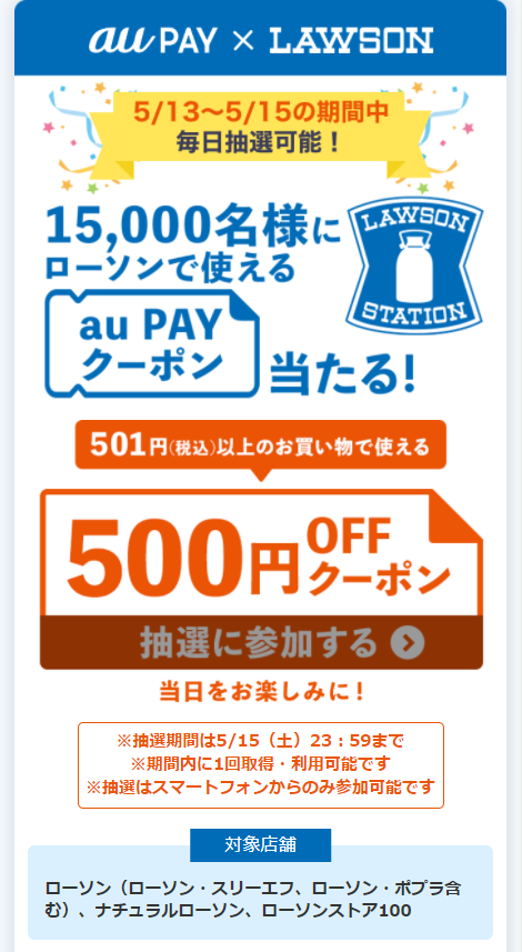 Auスマートパス プレミアム会員は ローソンで使える500円offクーポンが抽選でもらえる 5 13 三太郎の日 特典 コンビニ引換無料クーポン 貰っちゃおう