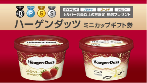 Racoupon シルバー会員以上の方限定 ハーゲンダッツ ミニカップギフト券 6円分 を抽選で1名様にプレゼント 9月21日 木 限定 コンビニ引換無料クーポン貰っちゃおう Racoupon シルバー会員以上の方限定 ハーゲンダッツ ミニカップギフト券 6円分 を抽選で1名様にプレゼント 9月21日 木 限定 コンビニ引換無料クーポン貰っちゃおう