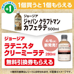 ファミマで ジョージア ジャパン クラフトマン カフェラテ を買うと ラテニスタ クリーミーラテ の無料引換券がもらえる コンビニ引換 無料クーポン貰っちゃおう ファミマで ジョージア ジャパン クラフトマン カフェラテ を買うと ラテニスタ クリーミーラテ の無料引換券がもらえる コンビニ引換 無料クーポン貰っちゃおう