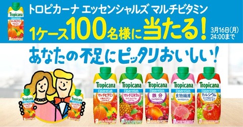 トロピカーナ エッセンシャルズ マルチビタミン1ケース が抽選で100名に当たる Twitterフォロー リツイートキャンペーン コンビニ引換無料クーポン貰っちゃおう トロピカーナ エッセンシャルズ マルチビタミン1ケース が抽選で100名に当たる Twitterフォロー リツイートキャンペーン コンビニ引換無料クーポン貰っちゃおう