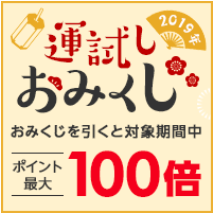 おみくじを引いて楽天ポイントカードを提示した買物で楽天ポイント最大100倍 コンビニ引換無料クーポン貰っちゃおう