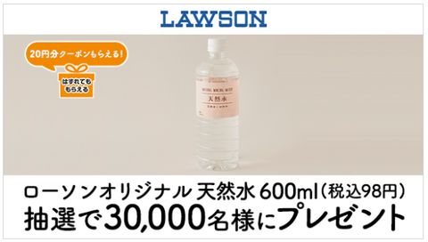 auスマートパス プレミアムで ローソンオリジナル天然水 600ml(税込98 