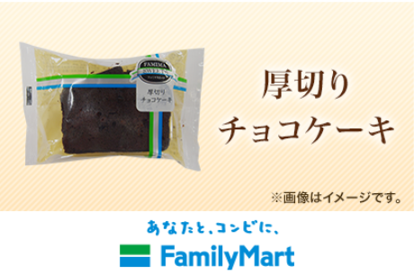 ヤフープレミアム ファミマ 厚切りチョコケーキ 無料クーポン コンビニ引換無料クーポン貰っちゃおう