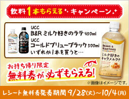 ローソンで Ucc Beans Roasters ミルク好きのラテ Or Ucc コールドブリュー を買うと Ucc Beans Roasters ミルク好きのキャラメルラテ 1本が 必ずもらえる コンビニ引換無料クーポン貰っちゃおう
