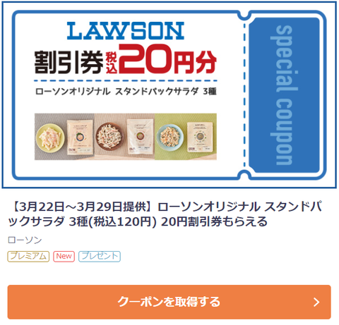 Auスマートパス プレミアムで ローソンオリジナル スタンドパックサラダ 3種 税込1円 円割引券プレゼント コンビニ引換無料クーポン貰っちゃおう