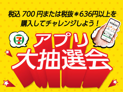 セブンアプリで 人気商品の無料クーポンがもらえるアプリ大抽選会 第6弾 開催中 コンビニ引換無料クーポン貰っちゃおう