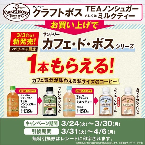 ファミマで 対象のクラフトボス買うとカフェ ド ボス シリーズ1本もらえる コンビニ引換無料クーポン貰っちゃおう ファミマで 対象のクラフトボス買うとカフェ ド ボス シリーズ1本もらえる コンビニ引換無料クーポン貰っちゃおう