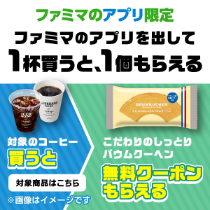 ファミマアプリを出して 対象のコーヒー 1杯を買うと こだわりのしっとりバウムクーヘン の無料引換券がもらえる コンビニ引換無料 クーポン貰っちゃおう