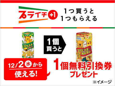 セブンイレブンで ロッテ コアラのマーチ チョコレート 1個買うと ロッテ コアラとマーチ ポケモン チーズケーキ 1個がもらえる コンビニ引換無料クーポン貰っちゃおう セブンイレブンで ロッテ コアラのマーチ チョコレート 1個買うと ロッテ コアラとマーチ ポケモン チーズケーキ 1個がもらえる コンビニ引換無料クーポン貰っちゃおう