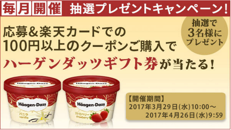 Racoupon 楽天カードでのクーポン購入でハーゲンダッツギフト券が当たる コンビニ引換無料クーポン貰っちゃおう Racoupon 楽天カードでのクーポン購入でハーゲンダッツギフト券が当たる コンビニ引換無料クーポン貰っちゃおう