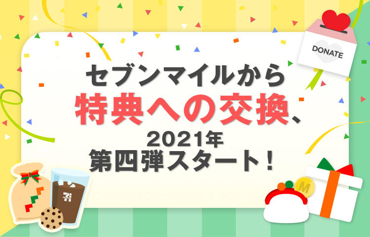 貯まったセブンマイルで セブンカフェ無料クーポンがもらえる 第四弾 コンビニ引換無料クーポン貰っちゃおう 貯まったセブンマイルで セブンカフェ無料クーポンがもらえる 第四弾 コンビニ引換無料クーポン貰っちゃおう