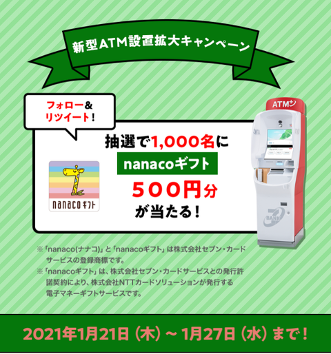 Nanacoギフト500円分が1 000名に当たる セブン銀行 Twitterフォロー リツイートキャンペーン コンビニ引換無料クーポン貰っちゃおう
