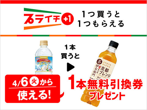 セブンイレブンで ヨーグリーナ 天然水 を1本買うと 伊右衛門 京都ブレンド 1本がもらえる コンビニ引換無料クーポン貰っちゃおう