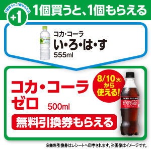 ファミマで コカ コーラ い ろ は す を買うと コカ コーラ ゼロ の無料引換券がもらえる コンビニ引換無料クーポン貰っちゃおう