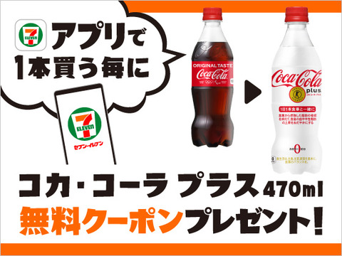 セブン イレブンアプリで コカ コーラ を買うと コカ コーラ プラス がもらえる コンビニ引換無料クーポン貰っちゃおう