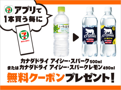 セブン イレブンアプリで い ろ は す 天然水 を買うと カナダドライ アイシー スパーク Or スパークレモン がもらえる コンビニ引換無料 クーポン貰っちゃおう