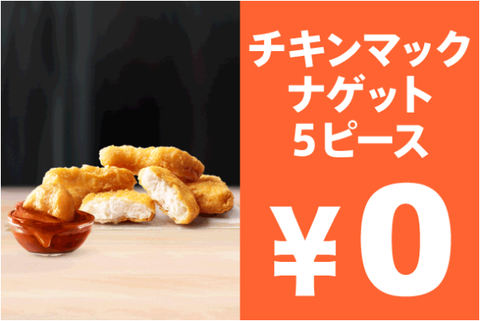 Auスマートパス プレミアムで マクドナルド チキンマックナゲット5ピース が無料でもらえる コンビニ引換無料クーポン貰っちゃおう
