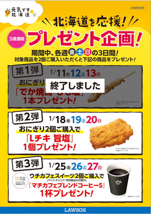 北海道限定 ローソンで おにぎり2個買うと Lチキ旨塩 がもらえる コンビニ引換無料クーポン貰っちゃおう 北海道限定 ローソンで おにぎり2個買うと Lチキ旨塩 がもらえる コンビニ引換無料クーポン貰っちゃおう