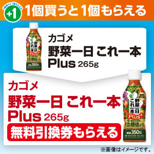 ファミマで カゴメ 野菜一日これ一本plus を買うと カゴメ 野菜一日これ一本plus もらえる コンビニ引換無料クーポン貰っちゃおう