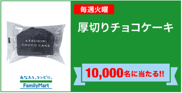 ヤフープレミアム ファミマ 厚切りチョコケーキ 無料クーポン コンビニ引換無料クーポン貰っちゃおう