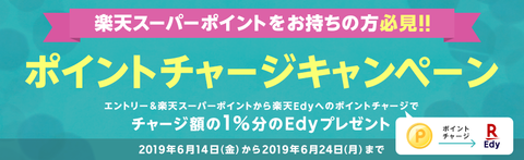 rakuten_edy20190615