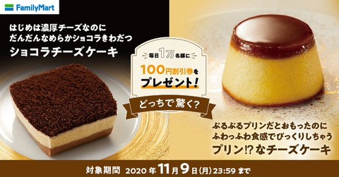 ファミマ ショコラチーズケーキ プリン なチーズケーキ の100円割引券が抽選で70 000名にその場で当たる Twitterフォロー ハッシュタグキャンペーン コンビニ引換無料クーポン貰っちゃおう ファミマ ショコラチーズケーキ プリン なチーズケーキ の100円割引券が抽選で70 000名にその場で当たる Twitterフォロー ハッシュタグキャンペーン コンビニ引換無料クーポン貰っちゃおう