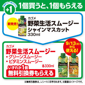 セブンイレブン　野菜生活スムージー　引換券30枚 セブンイレブン生茶、コーヒー、スムージー今週のプライチをチェック