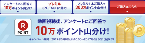 楽天 動画視聴後アンケート回答で10万ポイント 商品購入で300万ポイント山分け コンビニ引換無料クーポン貰っちゃおう