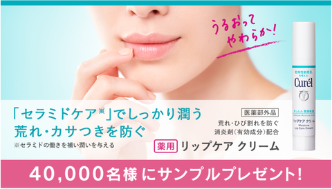花王 キュレル リップケア クリーム 3回分サンプルを抽選で40 000名にプレゼント コンビニ引換無料クーポン貰っちゃおう