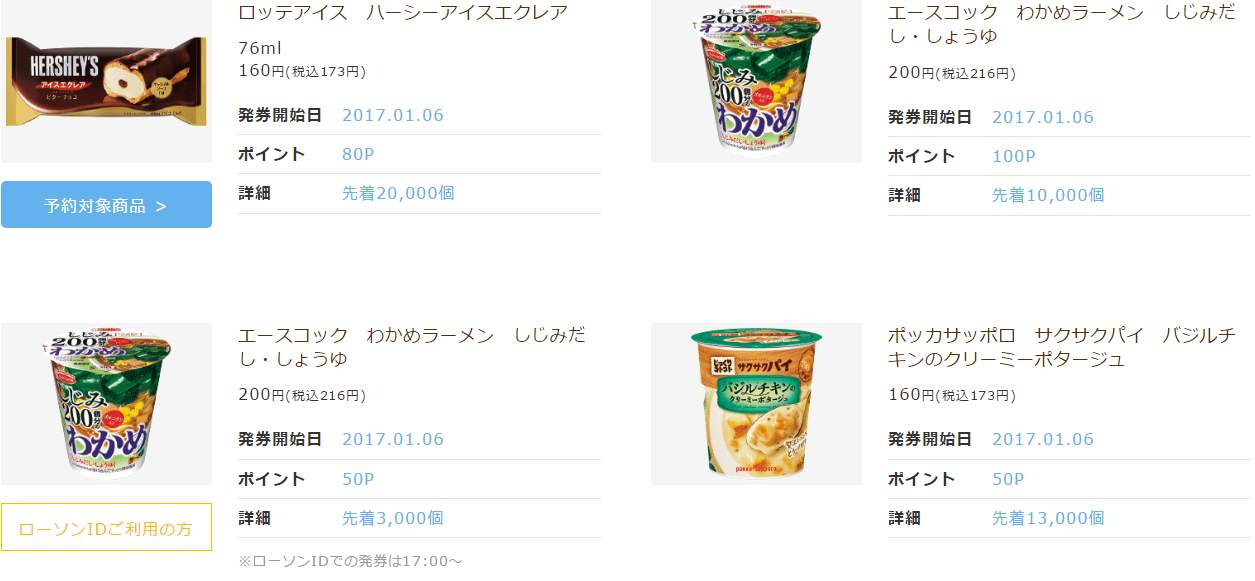 ローソンお試し引換券 ロッテアイス ハーシーアイスエクレア エースコック わかめラーメン しじみだし しょうゆ など コンビニ引換無料クーポン 貰っちゃおう