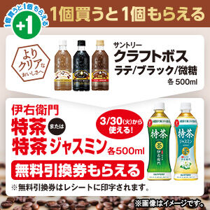ファミマで サントリー クラフトボス を買うと 伊右衛門 特茶 Or 特茶 ジャスミン の無料引換券がもらえる コンビニ引換無料クーポン貰っちゃおう ファミマで サントリー クラフトボス を買うと 伊右衛門 特茶 Or 特茶 ジャスミン の無料引換券がもらえる コンビニ引換無料クーポン貰っちゃおう