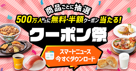 スマートニュースアプリで 無料クーポンなどが抽選で合計512万名に当たる クーポン祭 実施中 コンビニ引換無料クーポン貰っちゃおう
