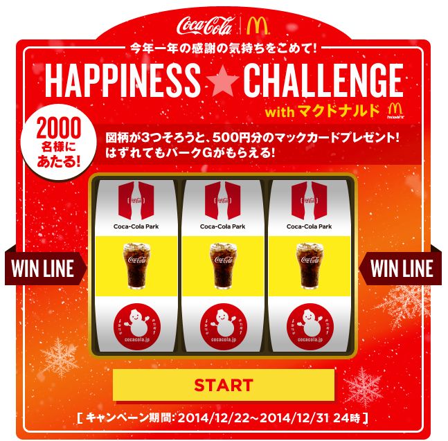 コカ コーラパークで500円分のマックカードプレゼント コンビニ引換無料クーポン貰っちゃおう コカ コーラパークで500円分のマックカードプレゼント コンビニ引換無料クーポン貰っちゃおう