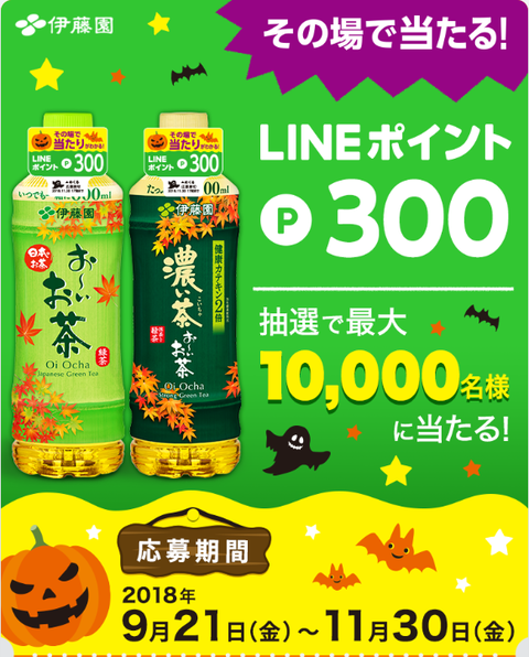 伊藤園でネックpopが付いた お いお茶 購入でlineポイント300ポイントが抽選で10 000名にその場で当たる コンビニ引換無料クーポン貰っちゃおう