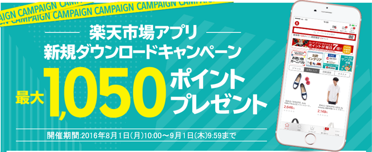 楽天 楽天市場アプリ 新規ダウンロードキャンペーン 最大1050ポイントプレゼント コンビニ引換無料クーポン貰っちゃおう 楽天 楽天市場アプリ 新規ダウンロードキャンペーン 最大1050ポイントプレゼント コンビニ引換無料クーポン貰っちゃおう