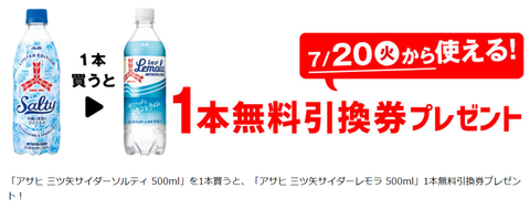 セブンイレブンで アサヒ 三ツ矢サイダーソルティ を1本買うと アサヒ 三ツ矢サイダーレモラ 1本がもらえる コンビニ引換無料 クーポン貰っちゃおう セブンイレブンで アサヒ 三ツ矢サイダーソルティ を1本買うと アサヒ 三ツ矢サイダーレモラ 1本がもらえる コンビニ引換無料 クーポン貰っちゃおう