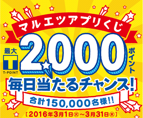 マルエツアプリくじ で毎日tポイント2 016ポイントが当たるチャンス コンビニ引換無料クーポン貰っちゃおう