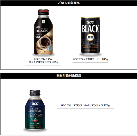 セブンイレブンで セブンプレミアム リッチアロマブラック Or Ucc ブラック無糖コーヒー 1本買うと Ucc ブルーマウンテン キリマンジァロ 1本がもらえる コンビニ引換無料クーポン貰っちゃおう