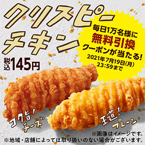 ファミマ クリスピーチキン各種 無料引換クーポンが抽選で7万名にその場で当たる Twitterフォロー リツイートキャンペーン コンビニ引換無料クーポン貰っちゃおう ファミマ クリスピーチキン各種 無料引換クーポンが抽選で7万名にその場で当たる Twitterフォロー リツイートキャンペーン コンビニ引換無料クーポン貰っちゃおう
