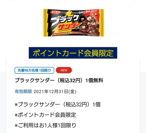 先着90万名 ローソンアプリにログインすると ブラックサンダーがその場でもらえる コンビニ引換無料クーポン貰っちゃおう 先着90万名 ローソンアプリにログインすると ブラックサンダーがその場でもらえる コンビニ引換無料クーポン貰っちゃおう