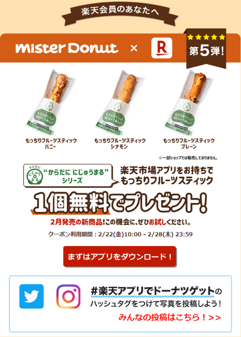 ミスタードーナツ 楽天 キャンペーンで もっちりフルーツスティック 1個無料プレゼント コンビニ引換無料クーポン貰っちゃおう