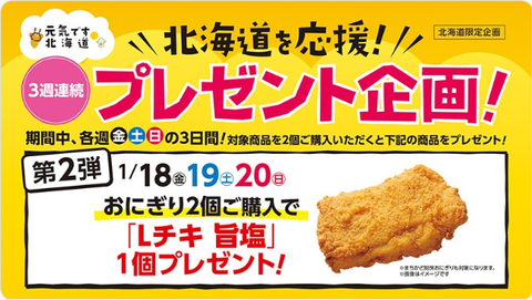 北海道限定 ローソンで おにぎり2個買うと Lチキ旨塩 がもらえる コンビニ引換無料クーポン貰っちゃおう 北海道限定 ローソンで おにぎり2個買うと Lチキ旨塩 がもらえる コンビニ引換無料クーポン貰っちゃおう