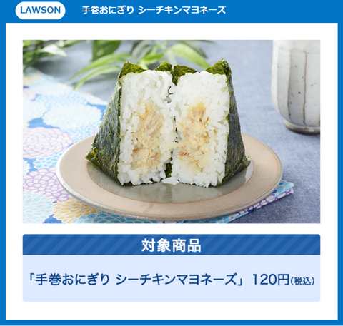 めざましテレビで ローソン 手巻きおにぎりシーチキンマヨネーズ の無料引換券が抽選で 合計10万名に当たる コンビニ引換無料 クーポン貰っちゃおう めざましテレビで ローソン 手巻きおにぎりシーチキンマヨネーズ の無料引換券が抽選で 合計10万名に当たる コンビニ引換無料 クーポン貰っちゃおう